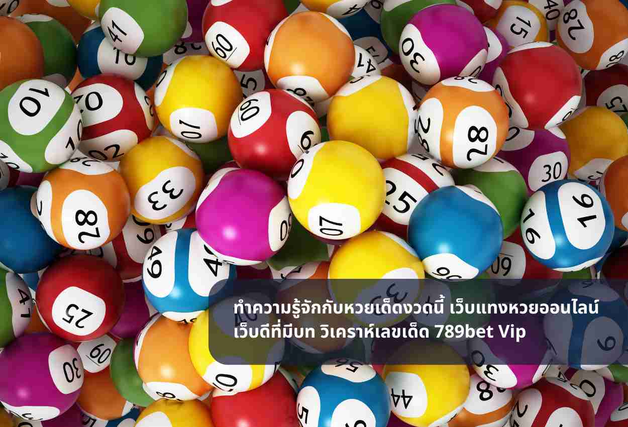 ทำความรู้จักกับหวยเด็ดงวดนี้ เว็บแทงหวยออนไลน์ เว็บดีที่มีบท วิเคราห์เลขเด็ด 789bet Vip