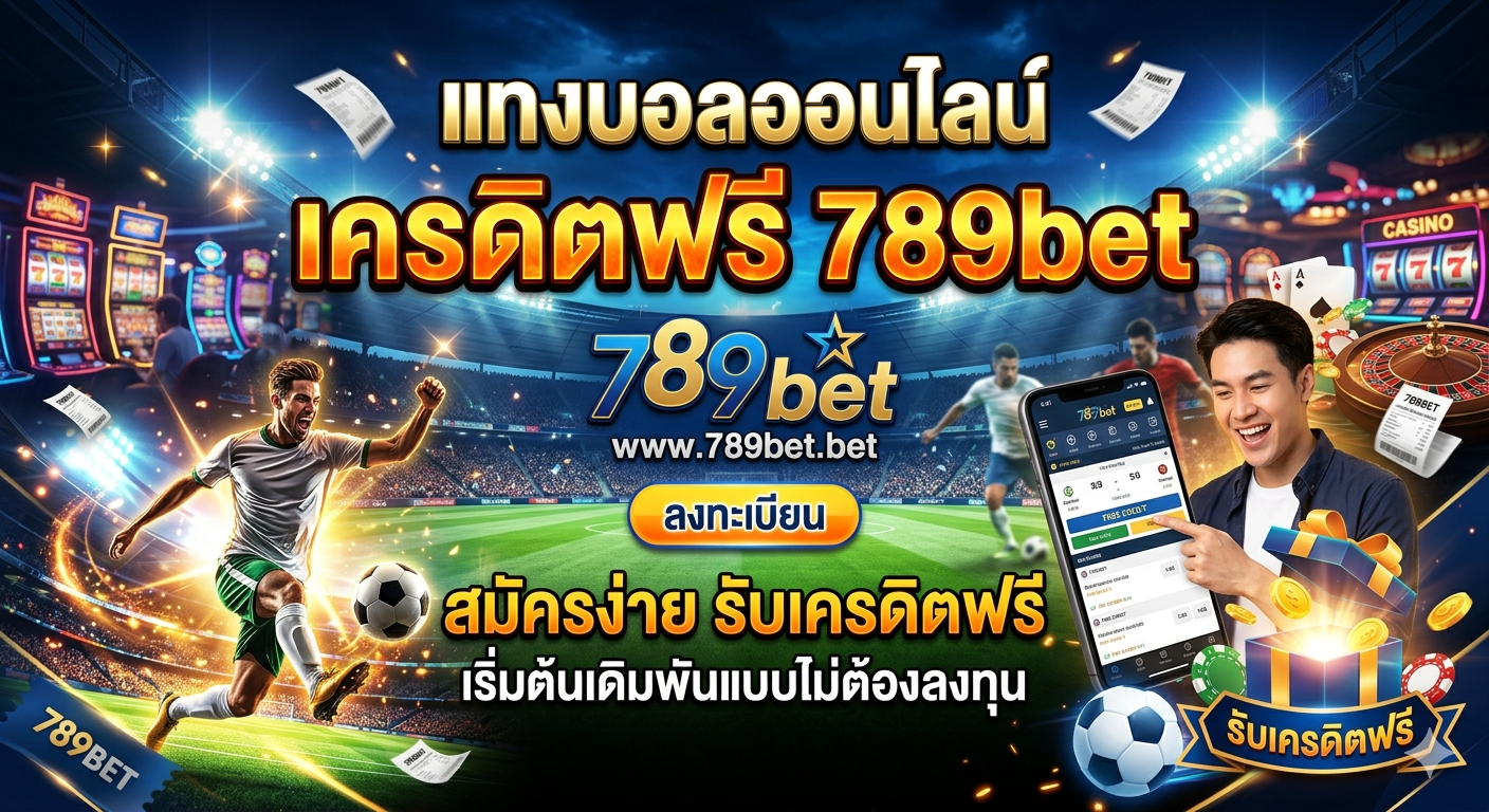 แทงบอลออนไลน์ เครดิตฟรี 789bet สมัครง่าย รับเครดิตฟรี เริ่มต้นเดิมพันแบบไม่ต้องลงทุน