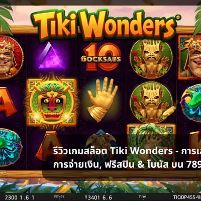 รีวิวเกมสล็อต Tiki Wonders – การเล่นเดโม, การจ่ายเงิน, ฟรีสปิน & โบนัส บน 789bet